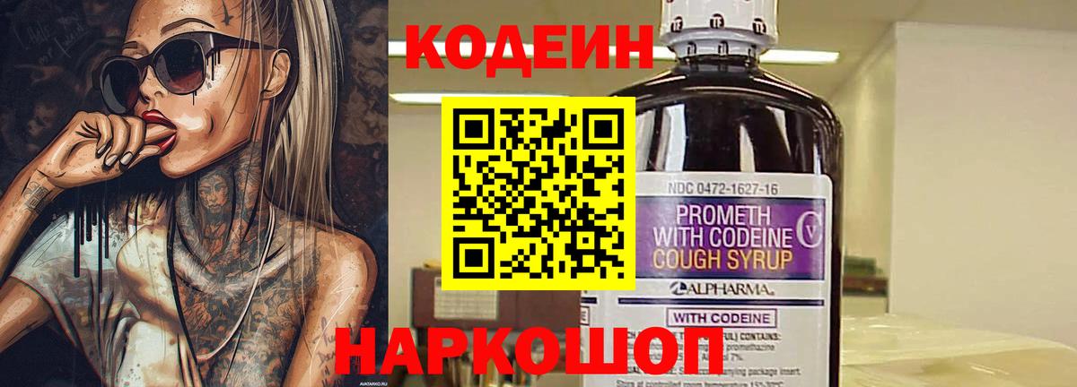 Кодеин Purple Drank  Codein напиток Lean (лин)  Вход с VPN  Киржач 